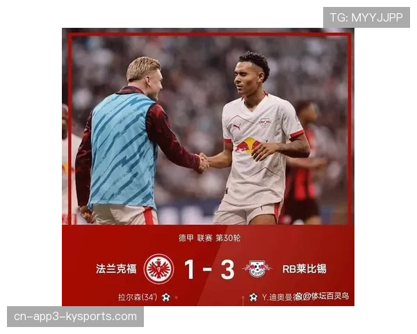 莱比锡3-1战胜法兰克福，巩固欧战席位